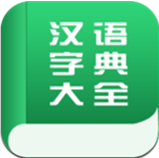 汉语字典大全免费版