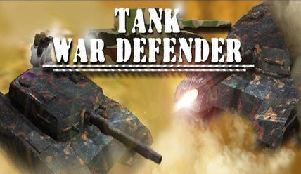 坦克战争防御