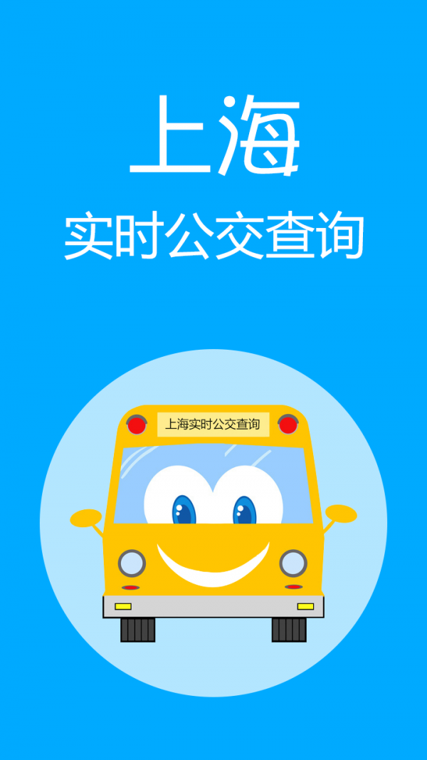 上海实时公交新版