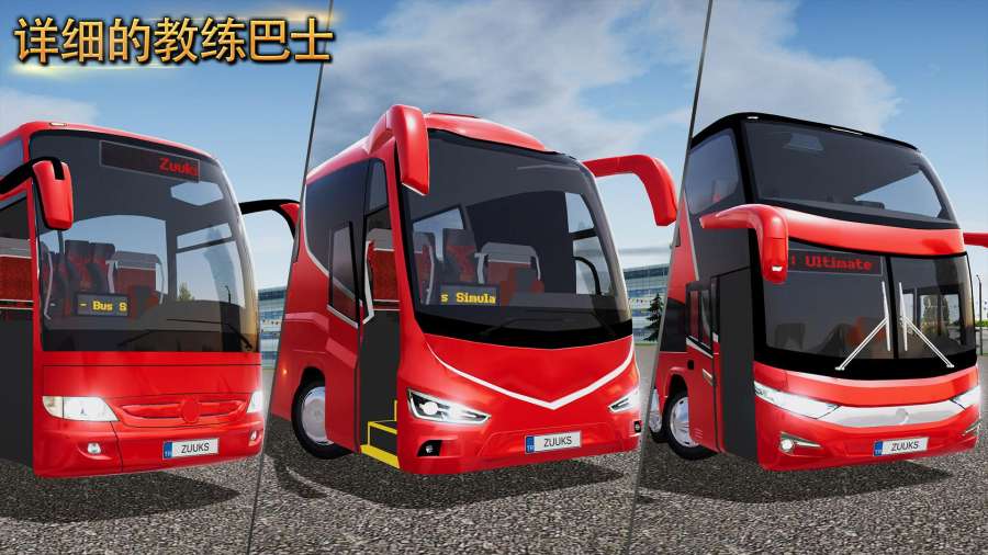 公交车模拟器九游版截图2