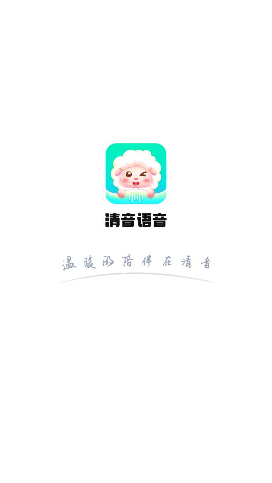 清音语音app安卓版(心语)