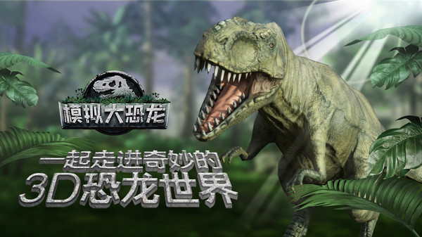 模拟大恐龙九游版截图4