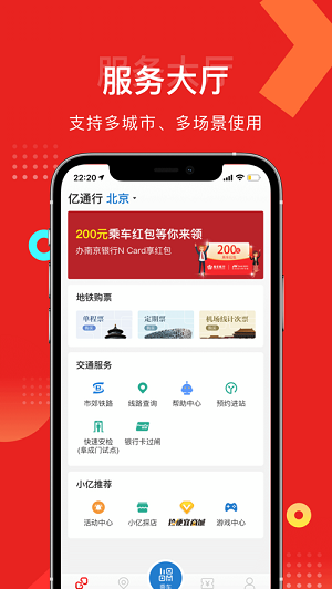 亿通行北京地铁app完整版
