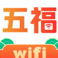 五福WiFi官方版