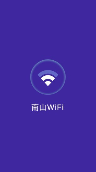 南山WiFi免费版