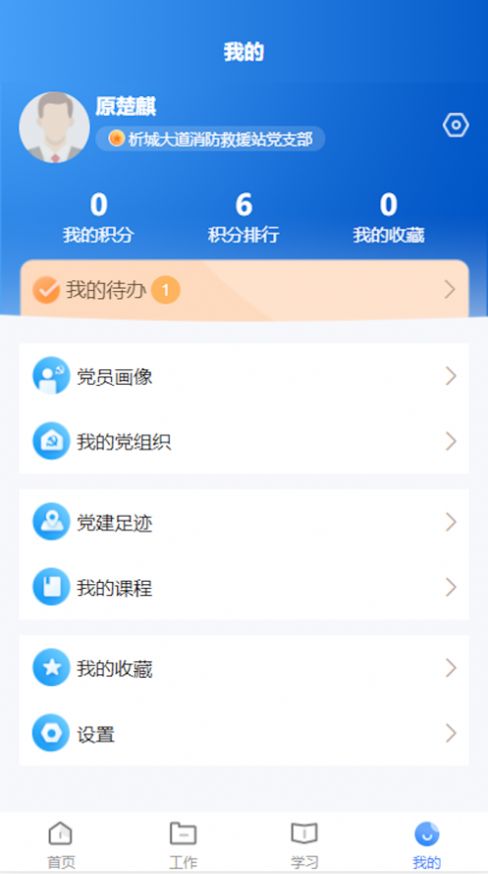 晋城市消防救援智慧党建平台手机版