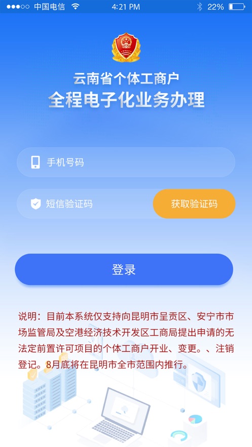 云南个体全程电子化app安卓版