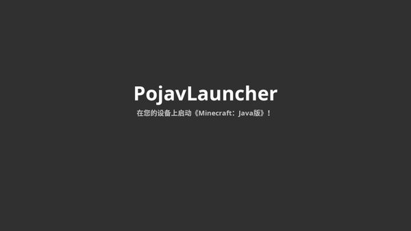 pojavlauncher启动器汉化版截图2