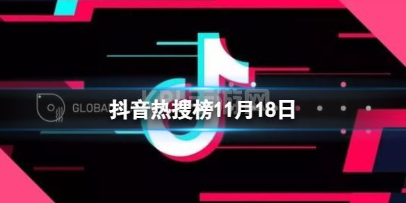 抖音热搜排行榜今日榜11.18