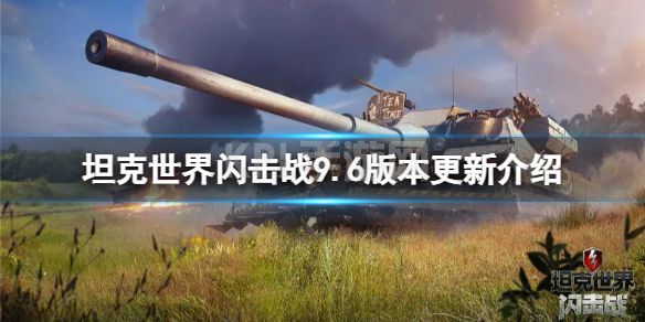 《坦克世界闪击战》9.6版本更新介绍 9.6更新一览