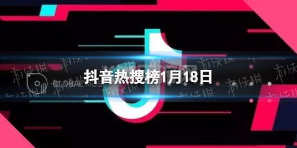 抖音热搜榜1月18日 抖音热搜排行榜今日榜1.18