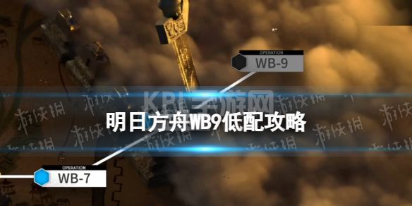 《明日方舟》WB9低配攻略 春节活动登临意WB-9睚怎么打